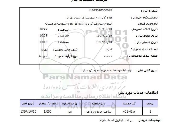 استعلام,استعلام زیرسازی و آسفالت محور بشم به گور سفید