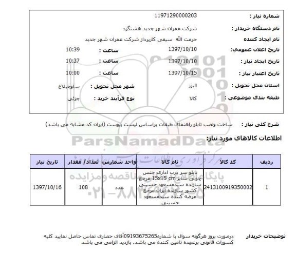 استعلام, استعلام ساخت و نصب تابلو راهنمای ...