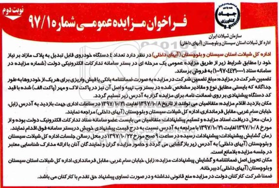فراخوان مزایده عمومی , فراخوان مزایده تعداد 4 دستگاه خودروی قابل تبدیل به پلاک مازاد بر نیاز - نوبت دوم