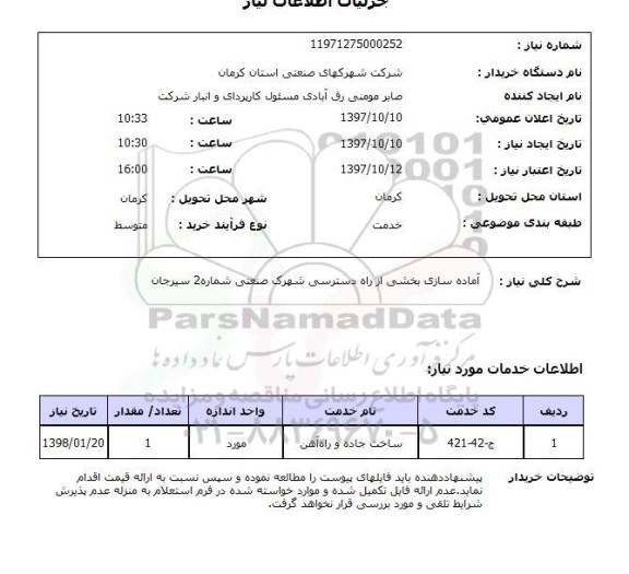 استعلام, استعلام آماده سازی بخشی از راه دسترسی ...