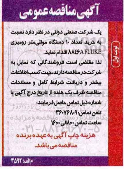 آگهی مناقصه عمومی, مناقصه خرید تعداد 10 دستگاه مولتی متر رومیزی