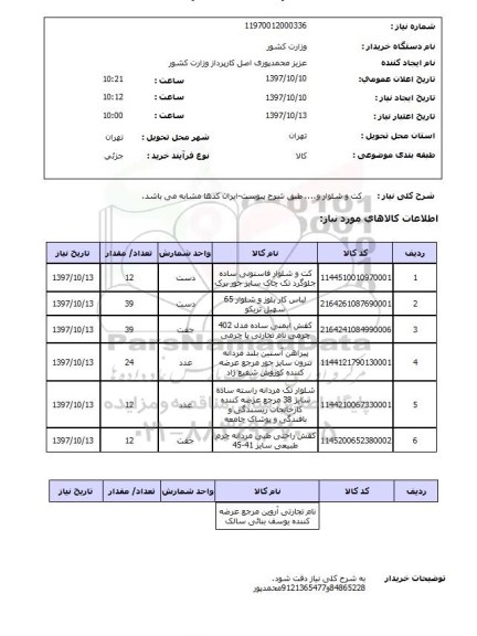 استعلام, استعلام کت و شلوار و ...