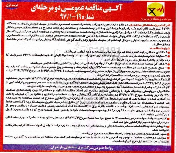 آگهی مناقصه عمومی, مناقصه تامین تجهیزات به همراه نصب، تست و راه اندازی ...