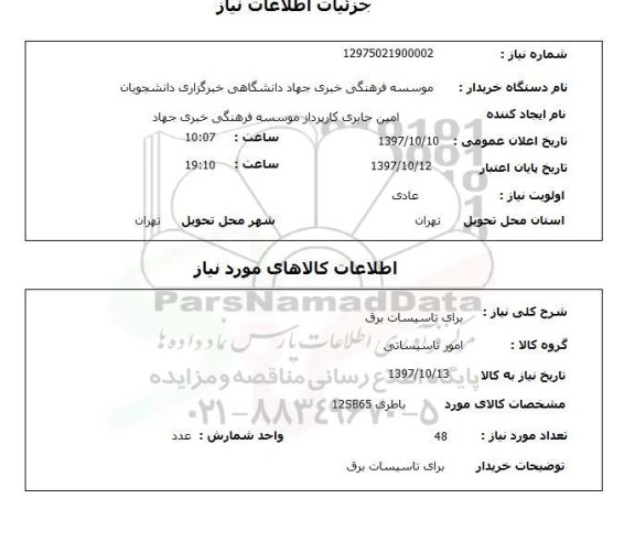 استعلام باطری 
