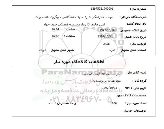 استعلام پنیر یک نفره 