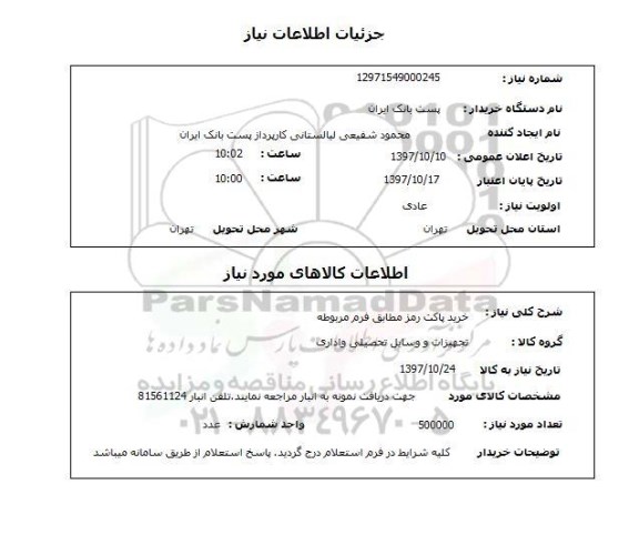 استعلام,استعلام خرید پاکت رمز 
