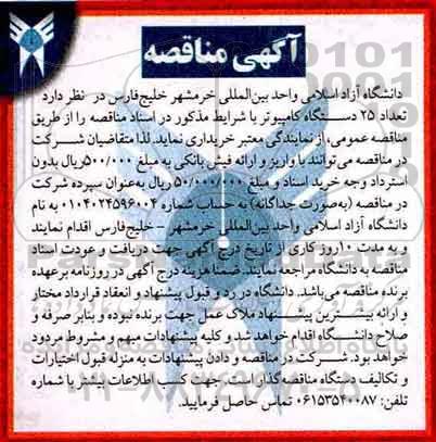 ​آگهی مناقصه ,مناقصه تعداد ۲۵ دستگاه کامپیوتر 