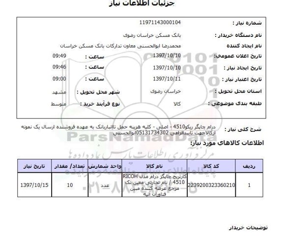 استعلام, درام چاپگر ریکو