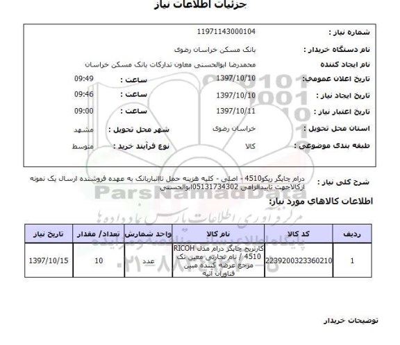 استعلام, درام چاپگر ریکو