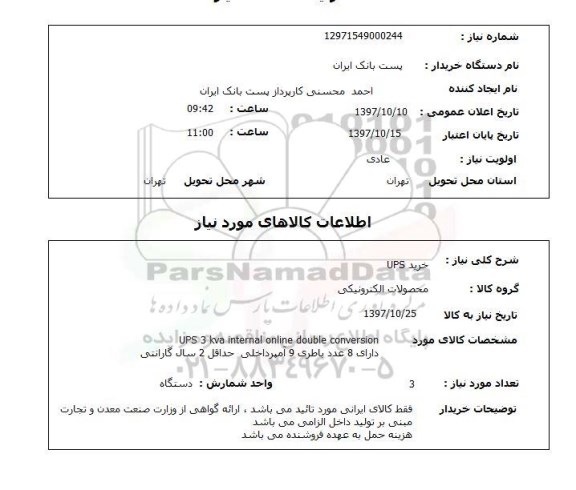 استعلام ,استعلام خرید UPS