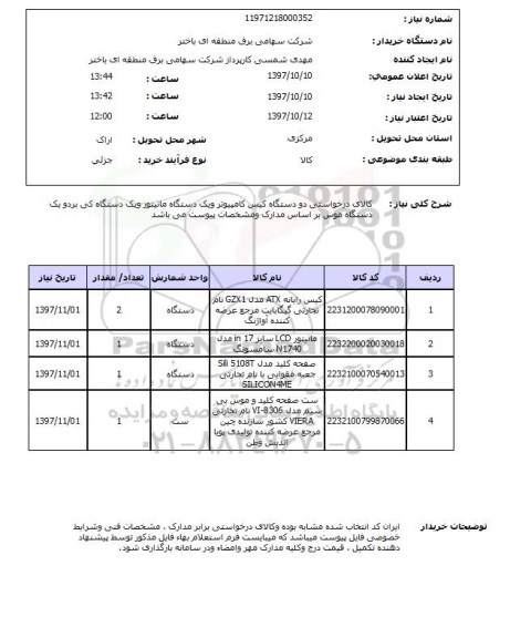 استعلام کیس رایانه 