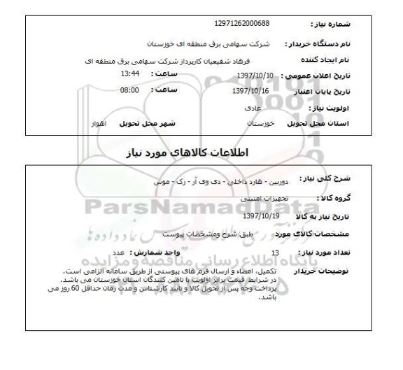 استعلام , استعلام دوربین ...