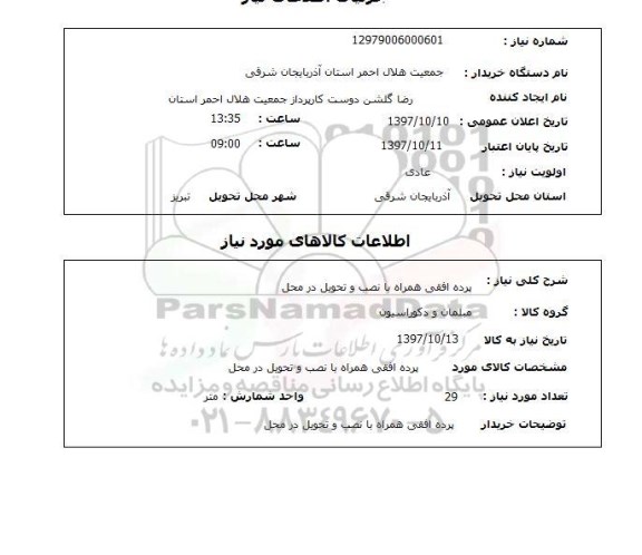 استعلام, استعلام پرده افقی همراه با نصب و تحویل در محل 