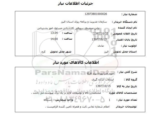 استعلام , استعلام خرید متر لیزری 