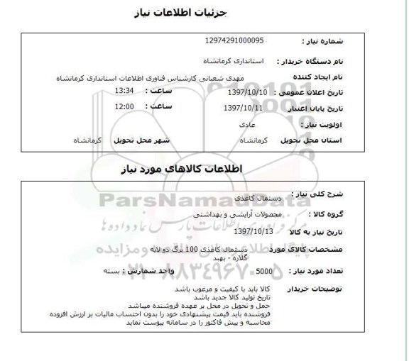 استعلام, استعلام دستمال کاغذی 