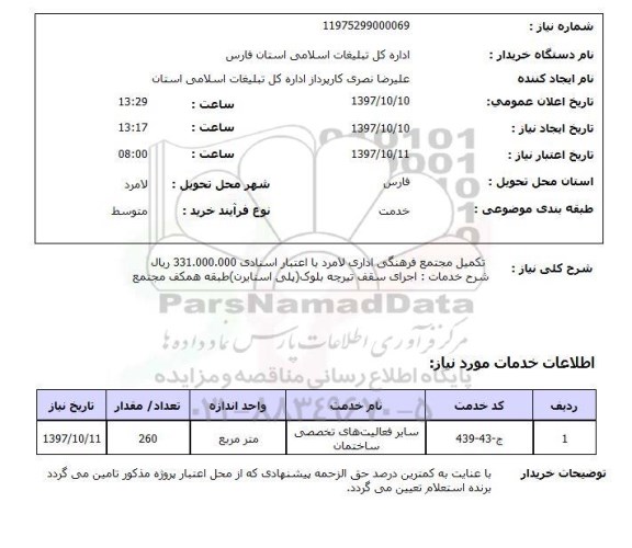 استعلام تکمیل مجتمع فرهنگی