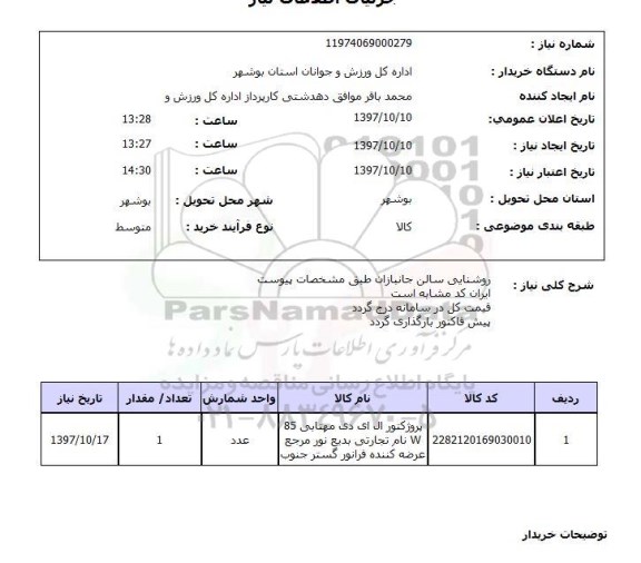 استعلام پروژکتور ال ای دی مهتابی