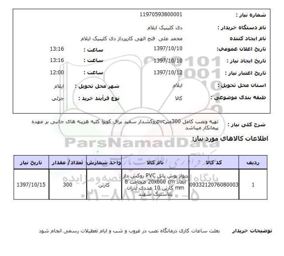 استعلام , استعلام  تهیه و نصب کامل 300 متر PVC 