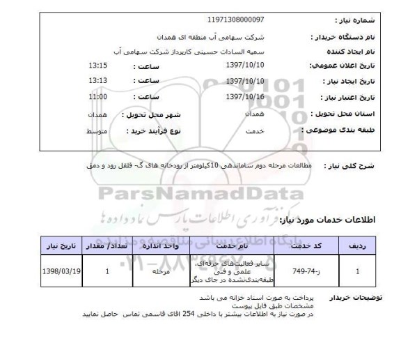 استعلام, استعلام خرید و نصب ده عدد شیر هیدرانت