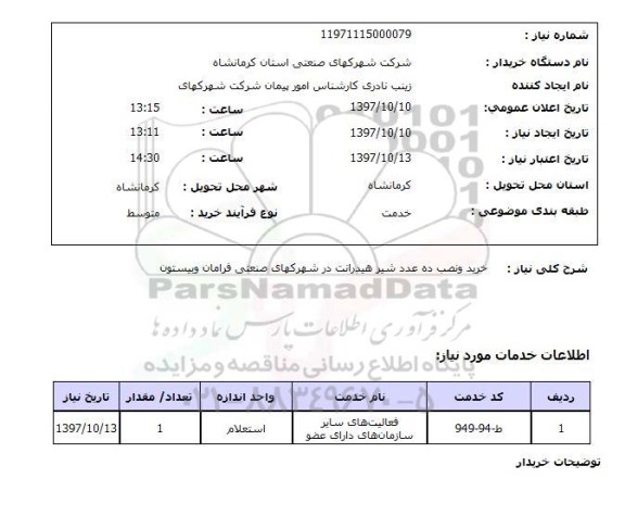 استعلام; استعلام شستوی چاه