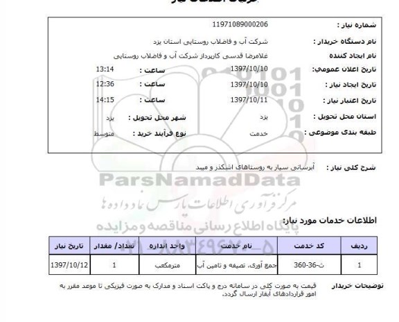استعلام; استعلام آبرسانی سیار به روستاها...