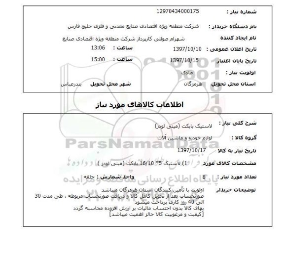 استعلام , استعلام لاستیک ...