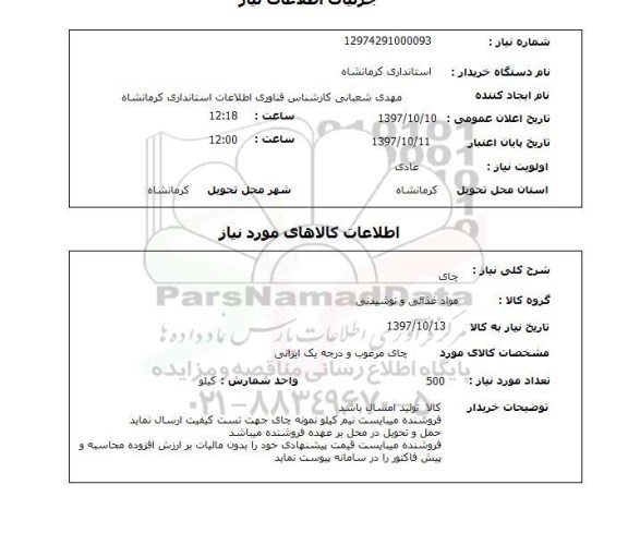 استعلام, چای