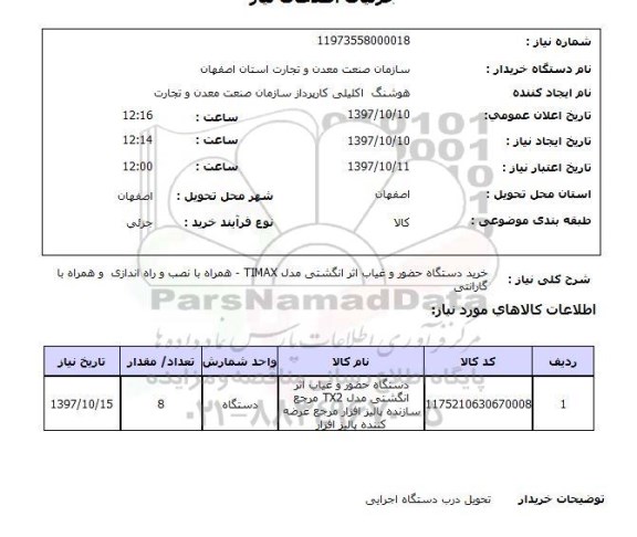استعلام,استعلام خرید دستگاه حضور و غیاب اثر انگشتی مدل TIMAX