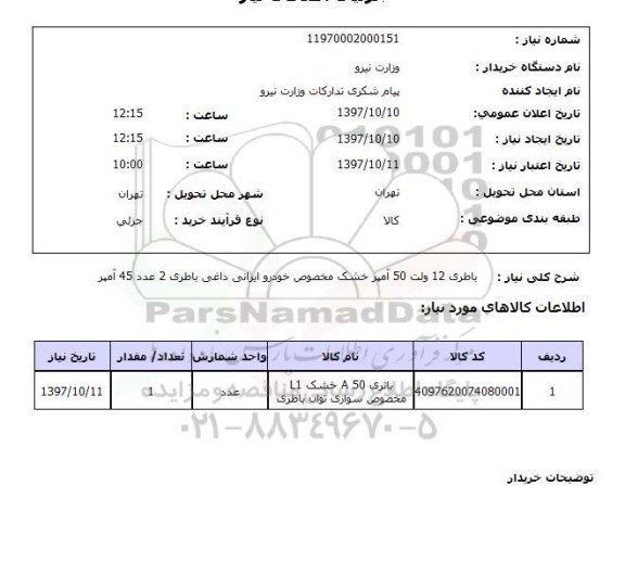 استعلام , استعلام باطری ...