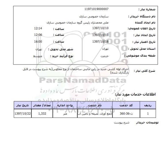 استعلام, اجرای لوله کشی جدید 