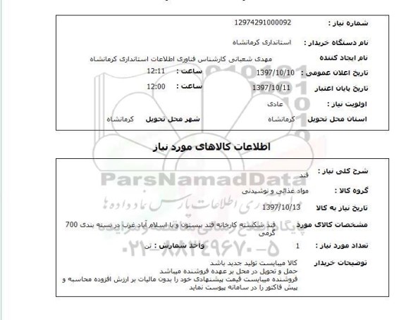 استعلام, استعلام قند ... 
