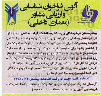 آگهی فراخوان, آگهی فراخوان شناسایی و ارزیابی مشاور (معماری داخلی) 