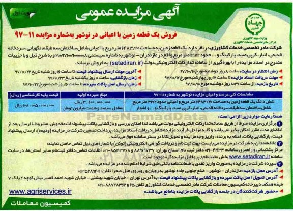 مزایده،فروش یک قطعه زمین مساحت 6483.20 نویت اول