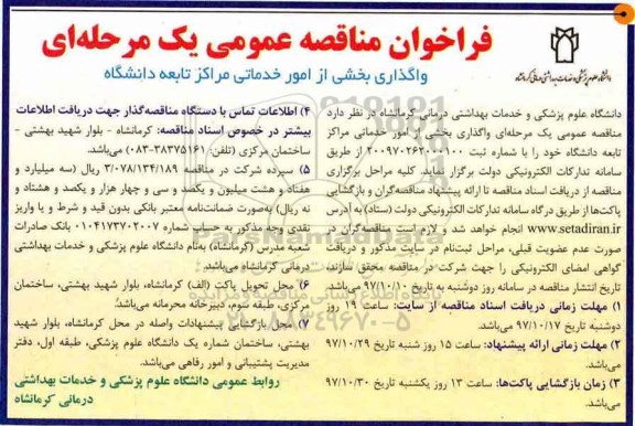 مناقصه ,مناقصه واگذاری بخشی از امور خدماتی مراکز 