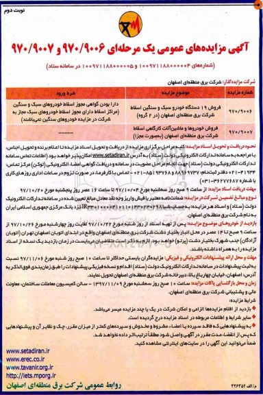 مزایده , مزایده فروش 19 دستگاه خودرو سبک و سنگین اسقاط ... نوبت دوم