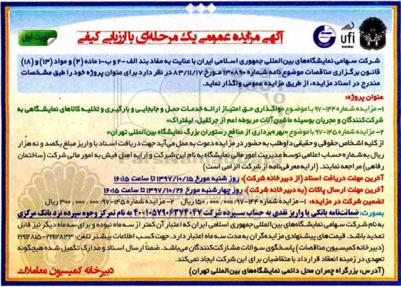 آگهی مزایده عمومی, مزایده واگذاری حق امتیاز ارائه خدمات حمل و جابجایی و بارگیری...