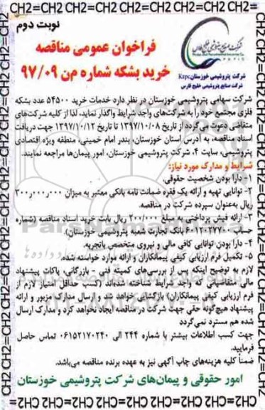فراخوان عمومی مناقصه , مناقصه خدمات خرید 54500 عدد شبکه فلزی مجتمع نوبت دوم 