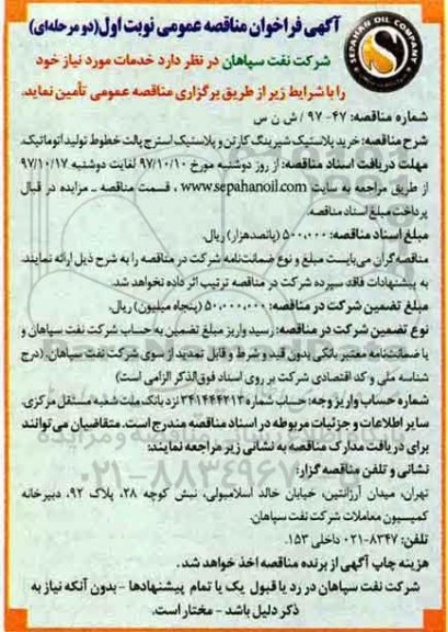 آگهی فراخوان مناقصه عمومی, مناقصه خرید پلاستیک شیرینگ کارتن و پلاستیک