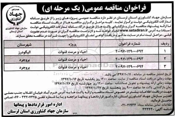 فراخوان مناقصه عمومی یک مرحه ای,فراخوان احیاء و مرمت قنوات