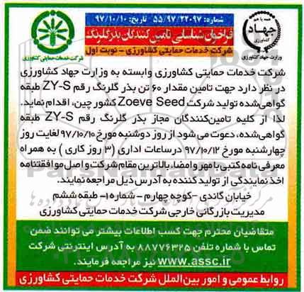 فراخوان شناسایی تامین کنندگان, فراخوان شناسایی تامین کنندگان بذر گلرنگ 