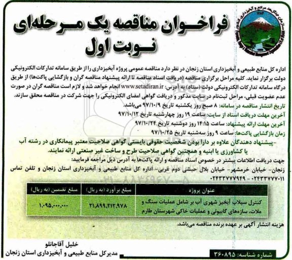 مناقصه, مناقصه پروژه آبخیزداری- کنترل سیلاب آبخیز شهری ...