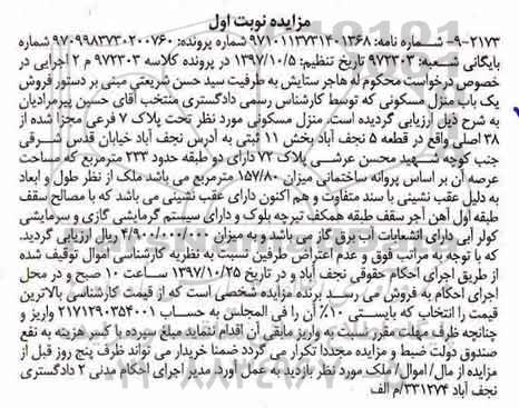 مزایده,مزایده منزل مسکونی 233 مترمربع نوبت اول 