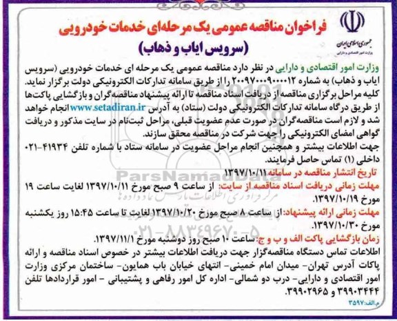 فراخوان مناقصه, فراخوان مناقصه خدمات خودرویی (سرویس ایاب و ذهاب)