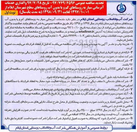 آگهی تجدید مناقصه عمومی , تجدید مناقصه واگذاری خدمات آبرسانی سیار