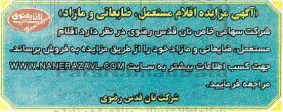 آگهی مزایده ,مزایده اقلام مستعمل، ضایعاتی و مازاد 