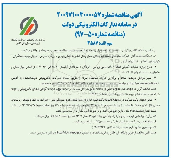 آگهی مناقصه , مناقصه عملیات تکمیلی قطعه 3/ الف محور 