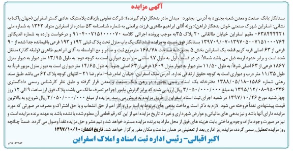 مزایده ، مزایده منزل تحت پلاک ثبتی 192 و 193 فرعی