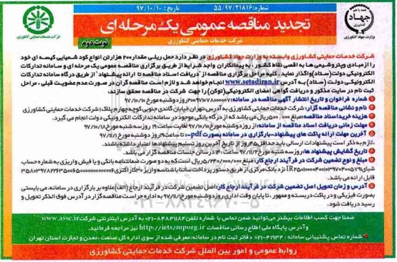 تجدید مناقصه , مناقصه حمل ریلی مقدار 200 هزار تن انواع کود شیمیایی تجدید نوبت دوم 