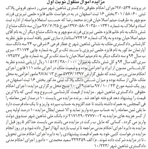 مزایده , مزایده ششدانگ پلاک ثبتی بخش 16
