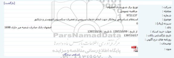 استعلام شناسایی پیمانکار جهت انجام خدمات سرویس و تعمیرات 